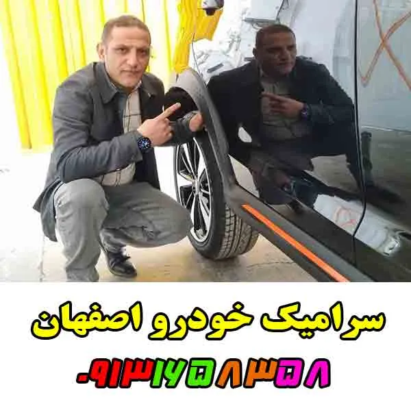سرامیک خودرو اصفهان