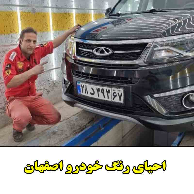 احیای رنگ خودرو اصفهان