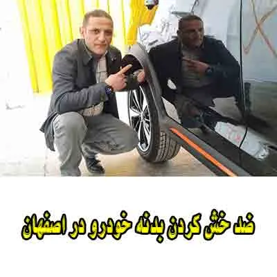 ضد خش کردن بدنه اتومبیل