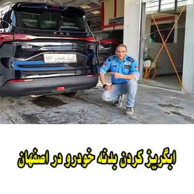 ابگریز کردن بدنه ماشین