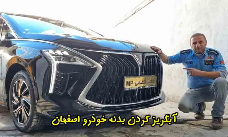 آبگریز کردن بدنه خودرو اصفهان - خدمات حرفه‌ای محافظت بدنه
