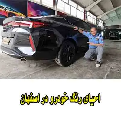 احیای رنگ ماشین