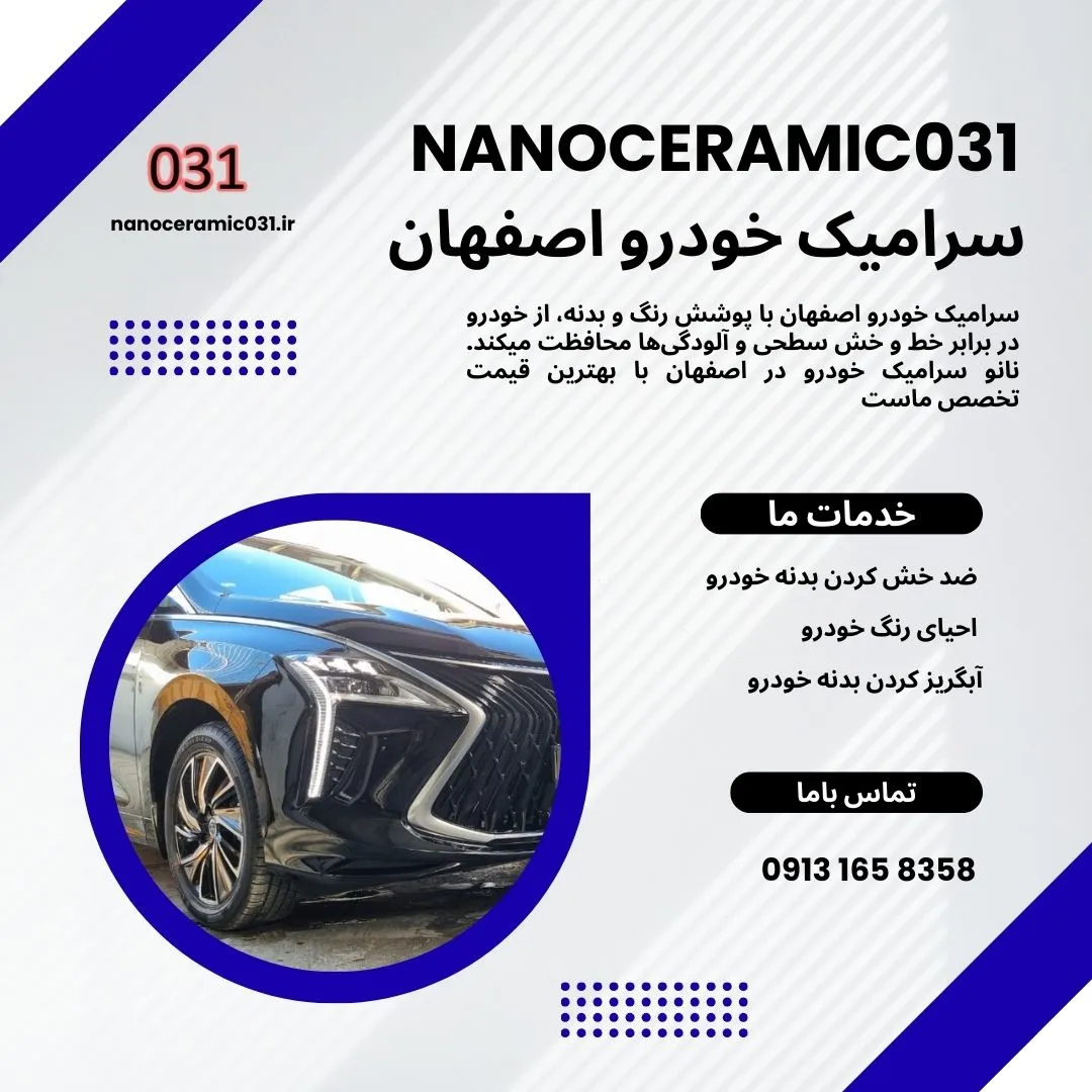 سرامیک رنگ خودرو در اصفهان