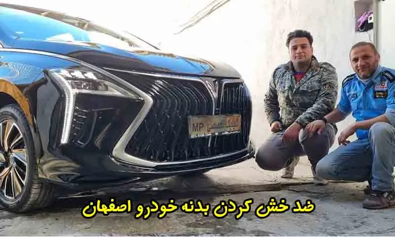 ضد خش کردن بدنه خودرو اصفهان - بهترین روش محافظت و براقیت